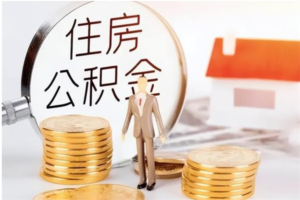 徐州在职的公积金怎么取（在职公积金提取流程2021）